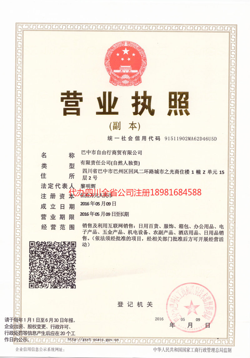 密山密山自由行商贸有限公司